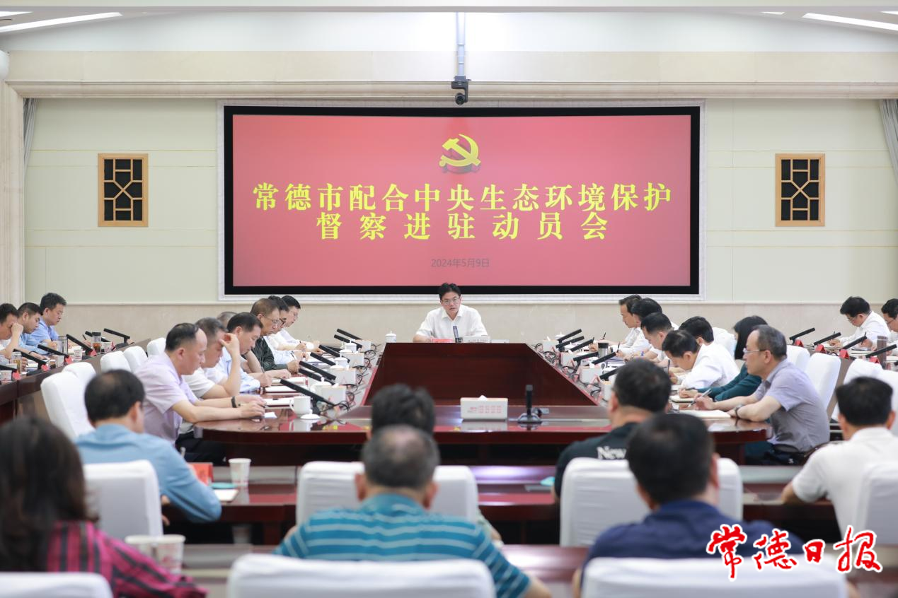 常德市配合中央生態(tài)環(huán)境保護(hù)督察進(jìn)駐動(dòng)員會(huì)召開.png